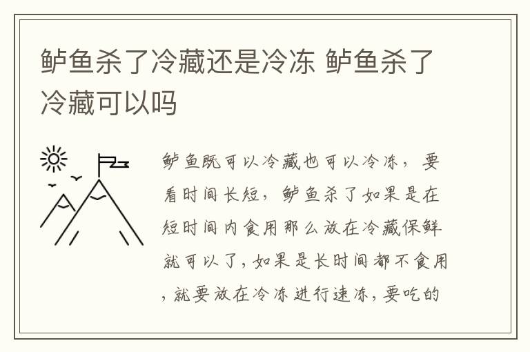 鲈鱼杀了冷藏还是冷冻 鲈鱼杀了冷藏可以吗