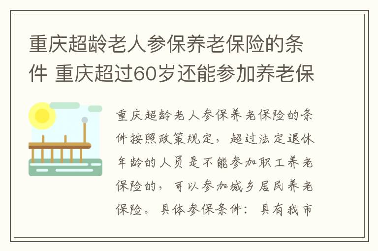 重庆超龄老人参保养老保险的条件 重庆超过60岁还能参加养老保险吗