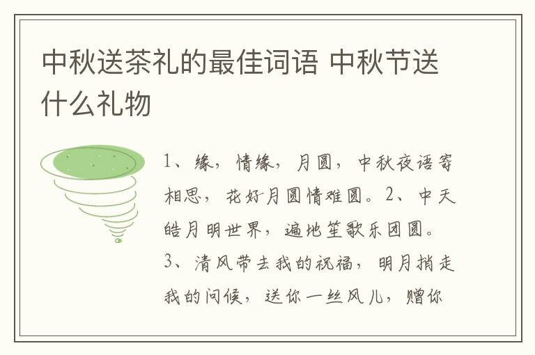 中秋送茶礼的最佳词语 中秋节送什么礼物