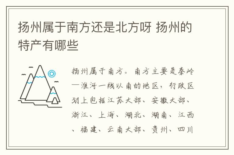 扬州属于南方还是北方呀 扬州的特产有哪些