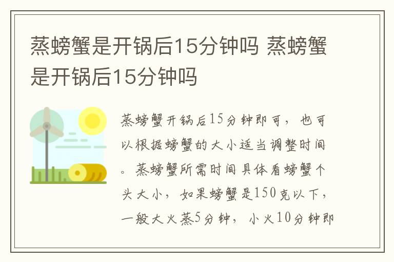 蒸螃蟹是开锅后15分钟吗 蒸螃蟹是开锅后15分钟吗