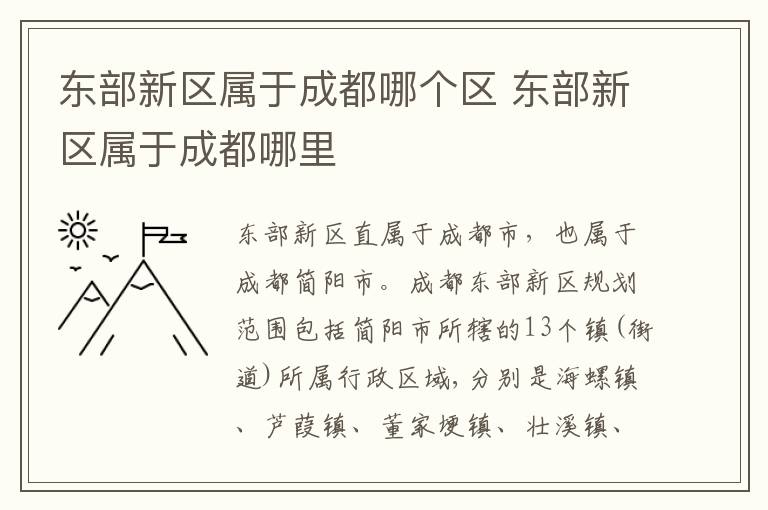 东部新区属于成都哪个区 东部新区属于成都哪里