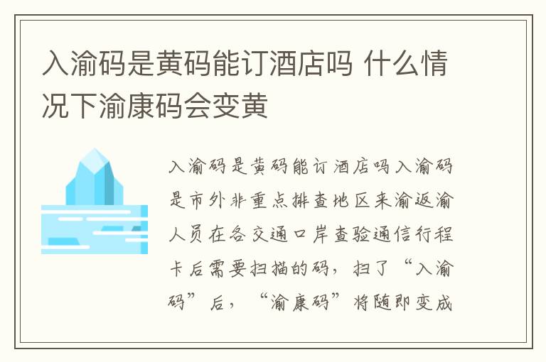 入渝码是黄码能订酒店吗 什么情况下渝康码会变黄