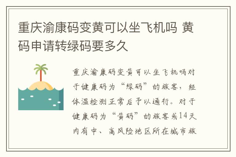 重庆渝康码变黄可以坐飞机吗 黄码申请转绿码要多久