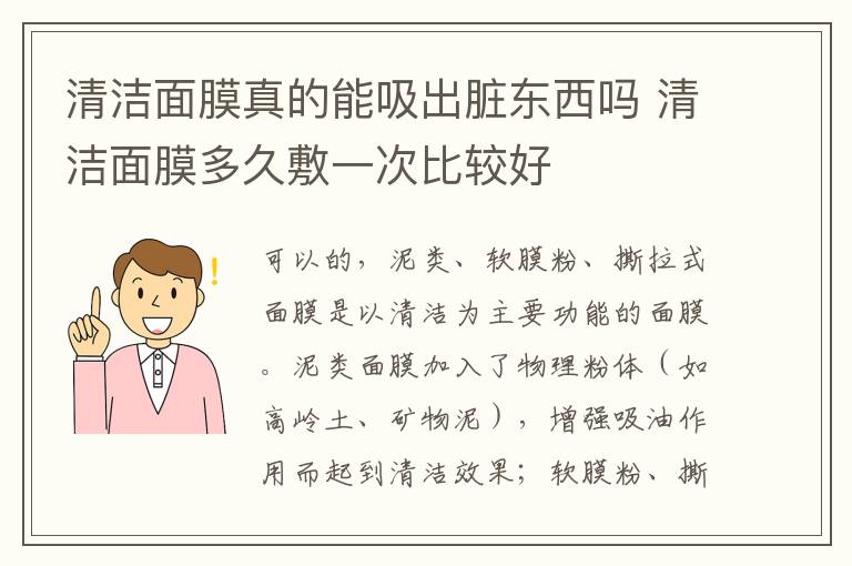 清洁面膜真的能吸出脏东西吗 清洁面膜多久敷一次比较好