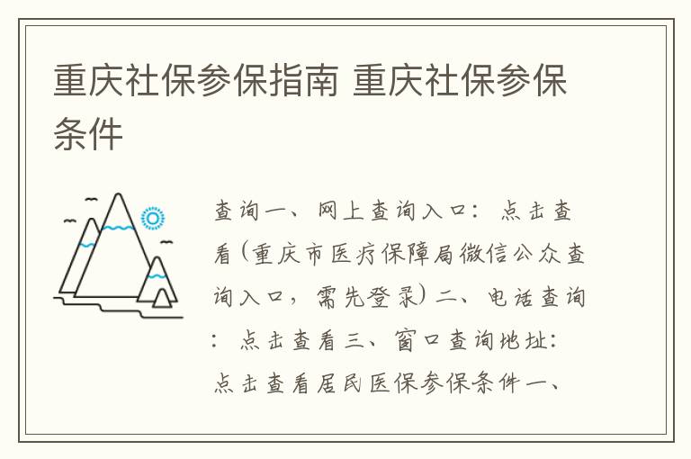 重庆社保参保指南 重庆社保参保条件