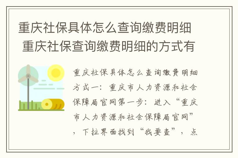 重庆社保具体怎么查询缴费明细 重庆社保查询缴费明细的方式有哪些