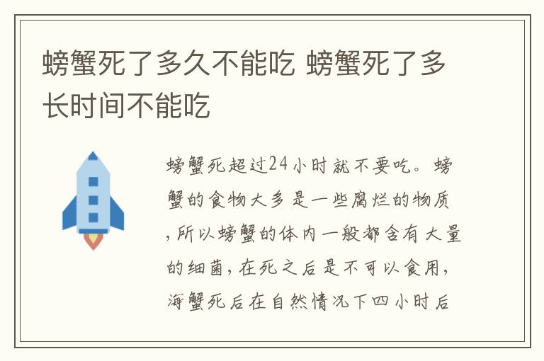 螃蟹死了多久不能吃 螃蟹死了多长时间不能吃