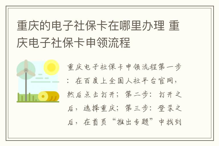 重庆的电子社保卡在哪里办理 重庆电子社保卡申领流程