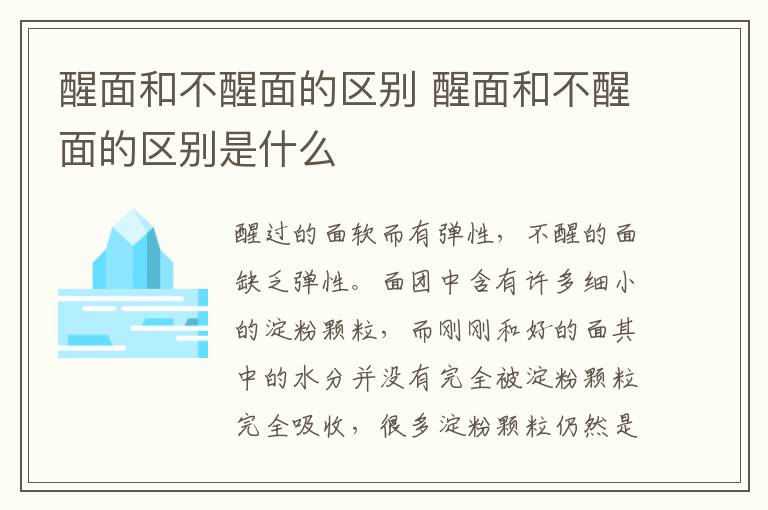 醒面和不醒面的区别 醒面和不醒面的区别是什么