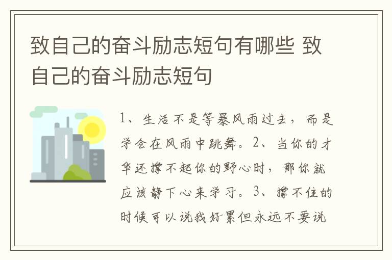 致自己的奋斗励志短句有哪些 致自己的奋斗励志短句