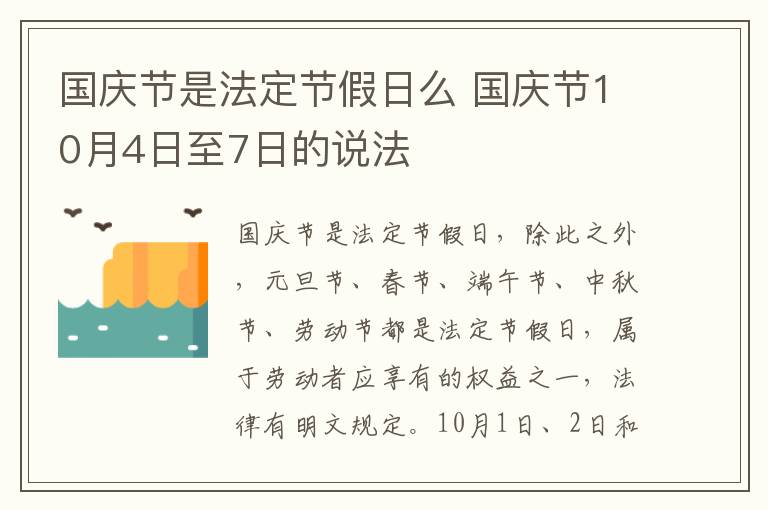 国庆节是法定节假日么 国庆节10月4日至7日的说法