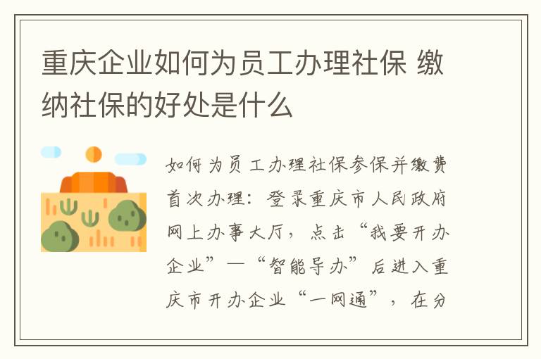 重庆企业如何为员工办理社保 缴纳社保的好处是什么