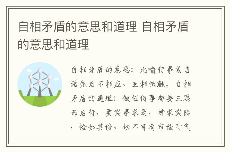 自相矛盾的意思和道理 自相矛盾的意思和道理