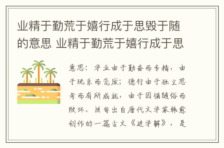 业精于勤荒于嬉行成于思毁于随的意思 业精于勤荒于嬉行成于思毁于随翻译