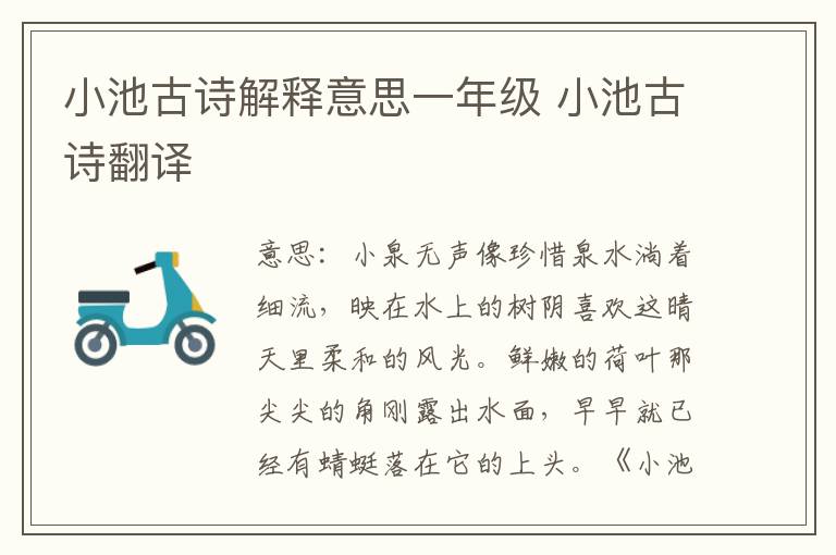 小池古诗解释意思一年级 小池古诗翻译