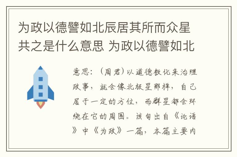 为政以德譬如北辰居其所而众星共之是什么意思 为政以德譬如北辰居其所而众星共之翻译