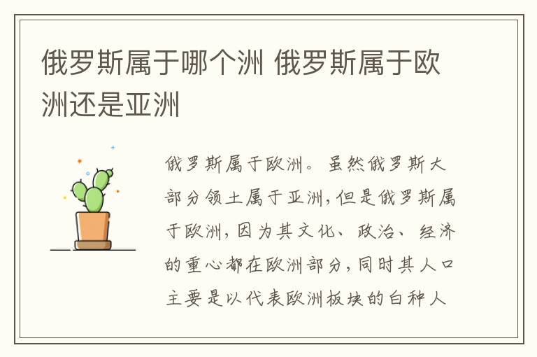 俄罗斯属于哪个洲 俄罗斯属于欧洲还是亚洲