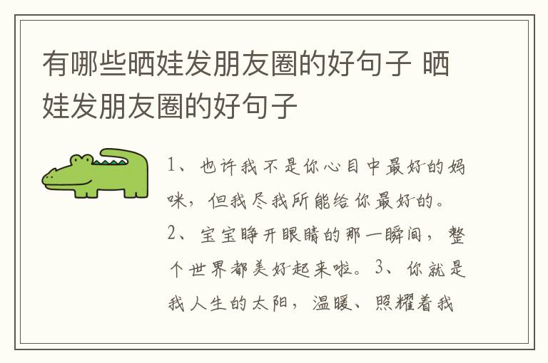 有哪些晒娃发朋友圈的好句子 晒娃发朋友圈的好句子