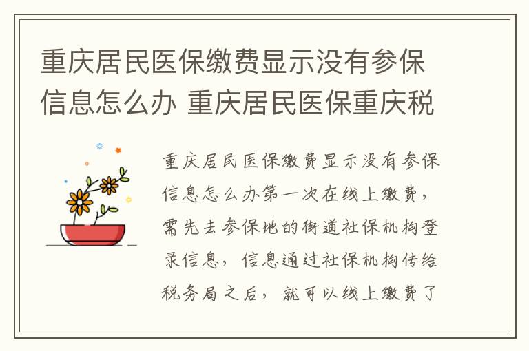 重庆居民医保缴费显示没有参保信息怎么办 重庆居民医保重庆税务公众号缴费流程