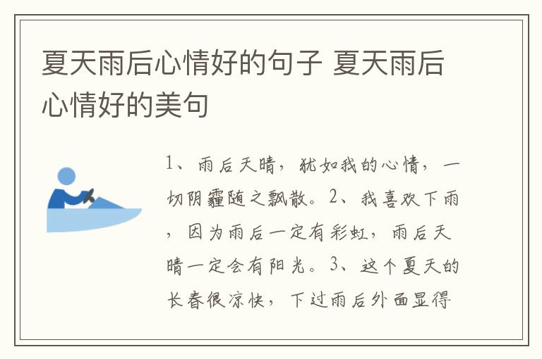 夏天雨后心情好的句子 夏天雨后心情好的美句