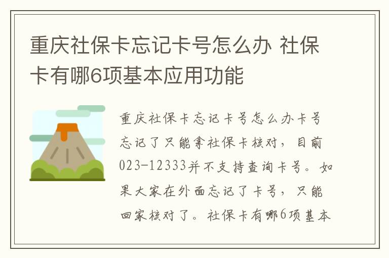 重庆社保卡忘记卡号怎么办 社保卡有哪6项基本应用功能