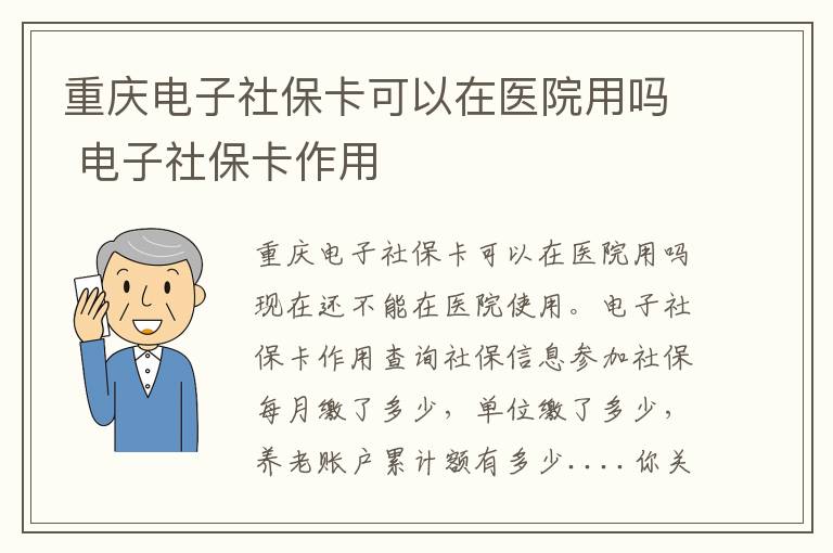 重庆电子社保卡可以在医院用吗 电子社保卡作用