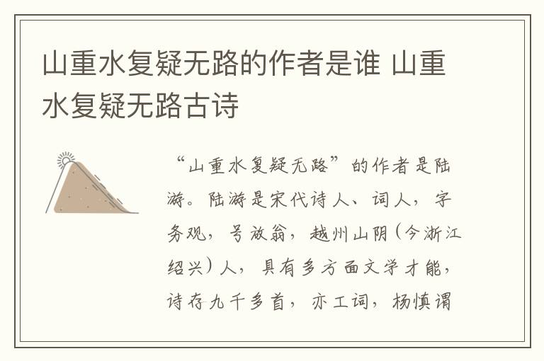 山重水复疑无路的作者是谁 山重水复疑无路古诗