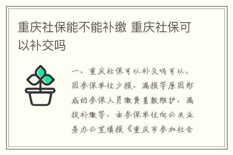 重庆社保能不能补缴 重庆社保可以补交吗