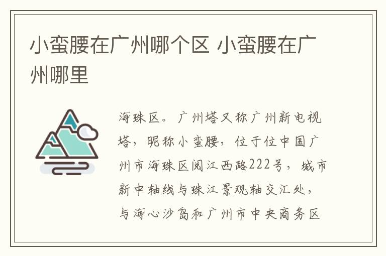 小蛮腰在广州哪个区 小蛮腰在广州哪里