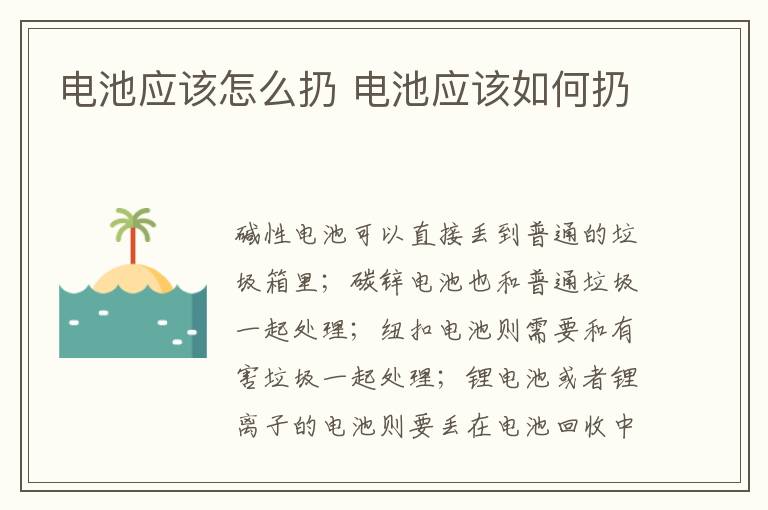 电池应该怎么扔 电池应该如何扔