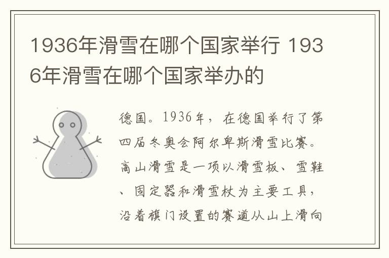 1936年滑雪在哪个国家举行 1936年滑雪在哪个国家举办的