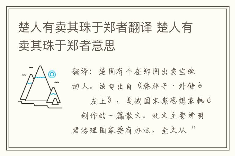 楚人有卖其珠于郑者翻译 楚人有卖其珠于郑者意思