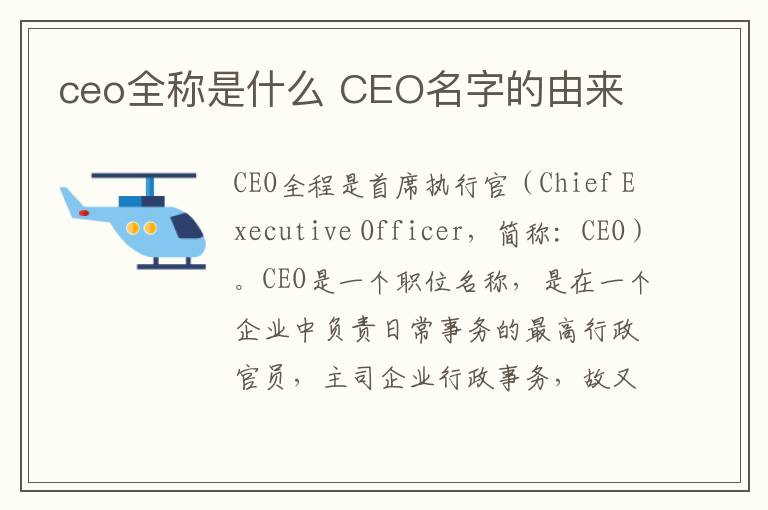 ceo全称是什么 CEO名字的由来