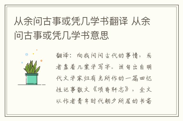 从余问古事或凭几学书翻译 从余问古事或凭几学书意思