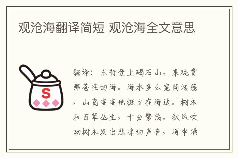 观沧海翻译简短 观沧海全文意思