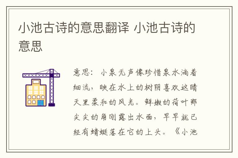 小池古诗的意思翻译 小池古诗的意思