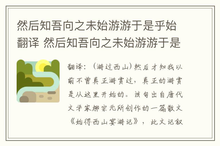 然后知吾向之未始游游于是乎始翻译 然后知吾向之未始游游于是乎始意思