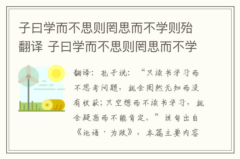 子曰学而不思则罔思而不学则殆翻译 子曰学而不思则罔思而不学则殆意思