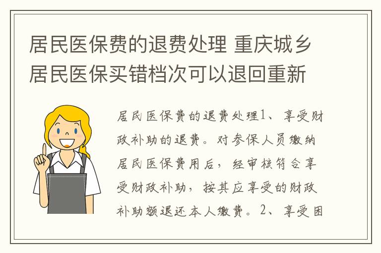 居民医保费的退费处理 重庆城乡居民医保买错档次可以退回重新买吗