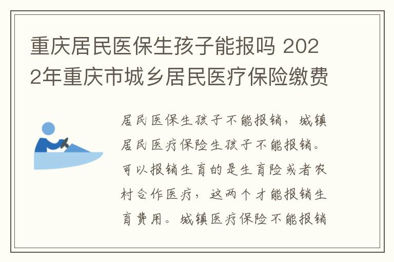 重庆居民医保生孩子能报吗 2022年重庆市城乡居民医疗保险缴费标准