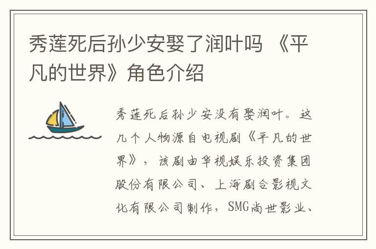 秀莲死后孙少安娶了润叶吗 《平凡的世界》角色介绍