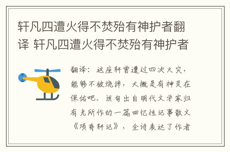 轩凡四遭火得不焚殆有神护者翻译 轩凡四遭火得不焚殆有神护者意思