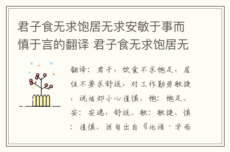 君子食无求饱居无求安敏于事而慎于言的翻译 君子食无求饱居无求安敏于事而慎于言意思