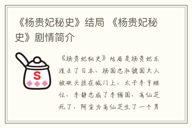 《杨贵妃秘史》结局 《杨贵妃秘史》剧情简介