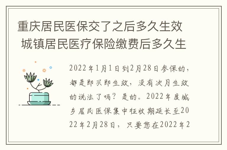 重庆居民医保交了之后多久生效 城镇居民医疗保险缴费后多久生效