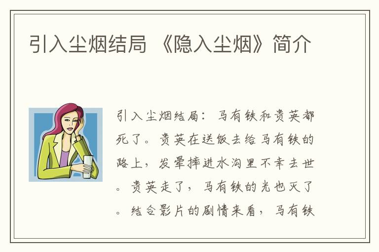 引入尘烟结局 《隐入尘烟》简介