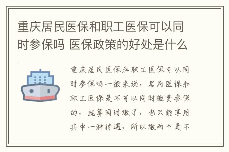 重庆居民医保和职工医保可以同时参保吗 医保政策的好处是什么