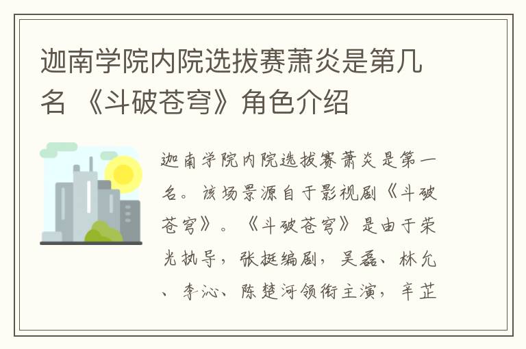 迦南学院内院选拔赛萧炎是第几名 《斗破苍穹》角色介绍