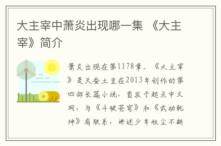 大主宰中萧炎出现哪一集 《大主宰》简介